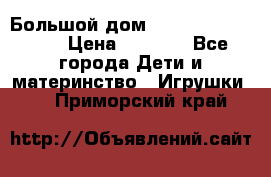 Большой дом Littlest Pet Shop › Цена ­ 1 000 - Все города Дети и материнство » Игрушки   . Приморский край